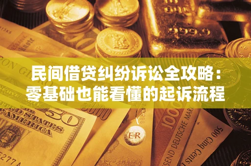 北京民间借贷纠纷诉讼全攻略:零基础也能看懂的起诉流程与证据整理指南 北京民间借贷纠纷诉讼全攻略:零基础也能看懂的起诉流程与证据整理指南