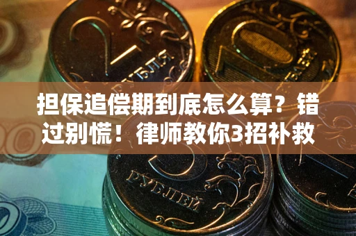 北京担保追偿期到底怎么算？错过别慌！律师教你3招补救