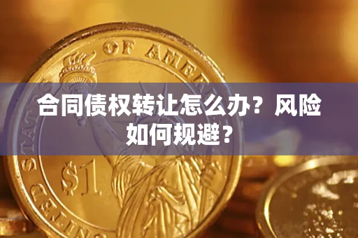 北京合同债权转让怎么办？风险如何规避？