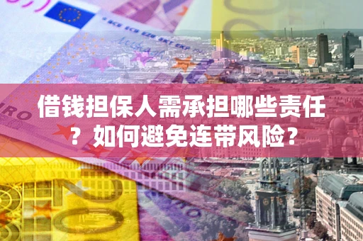 北京借钱担保人需承担哪些责任？如何避免连带风险？