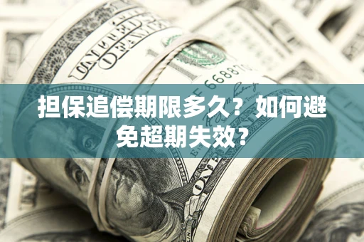 北京担保追偿期限多久?如何避免超期失效? 北京担保追偿期限多久?如何避免超期失效?