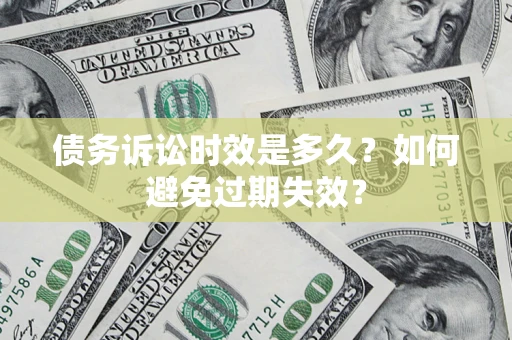 北京债务诉讼时效是多久？如何避免过期失效？