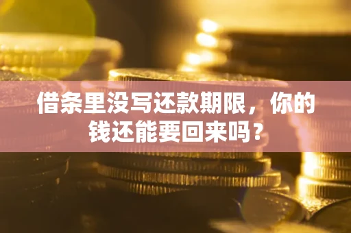 北京借条里没写还款期限，你的钱还能要回来吗？