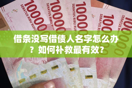北京借条没写借债人名字怎么办？如何补救最有效？
