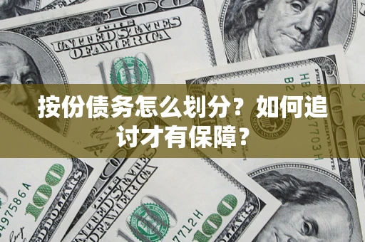 北京按份债务怎么划分？如何追讨才有保障？