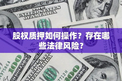 北京股权质押如何操作？存在哪些法律风险？