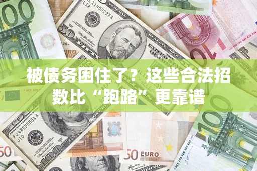 北京被债务困住了？这些合法招数比“跑路”更靠谱