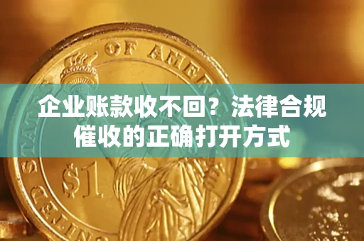 北京企业账款收不回？法律合规催收的正确打开方式