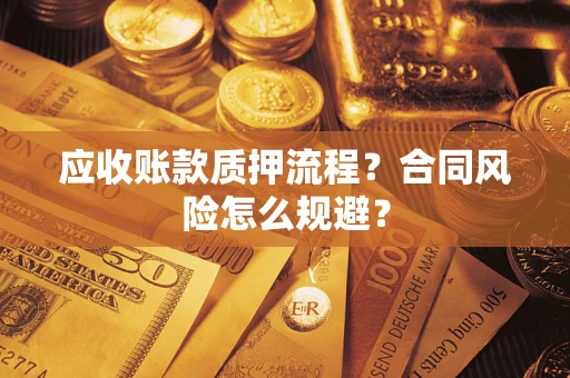 北京应收账款质押流程？合同风险怎么规避？