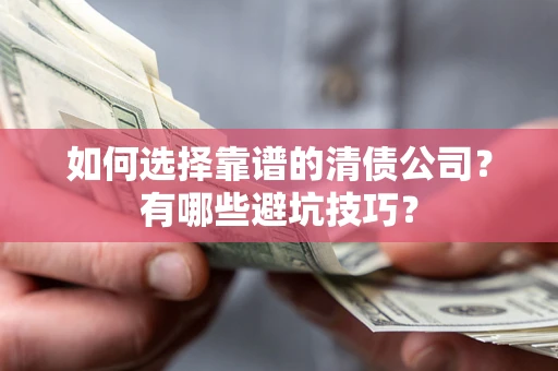 北京如何选择靠谱的清债公司？有哪些避坑技巧？