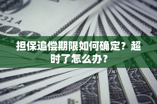 北京担保追偿期限如何确定？超时了怎么办？