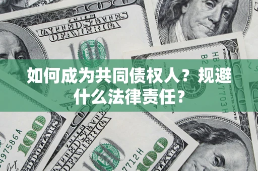 北京如何成为共同债权人？规避什么法律责任？