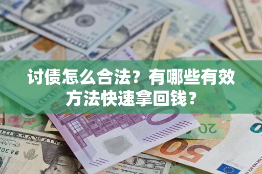 北京讨债怎么合法？有哪些有效方法快速拿回钱？