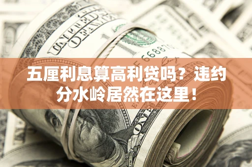 北京五厘利息算高利贷吗？违约分水岭居然在这里！