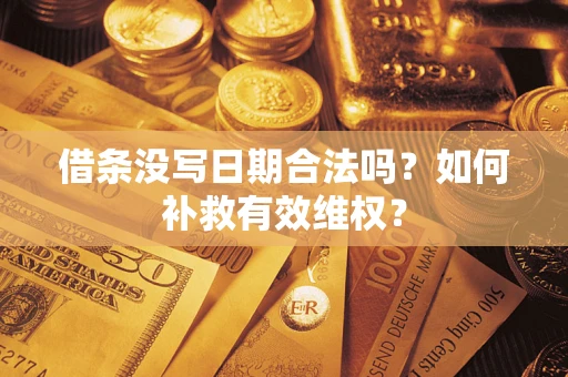 北京借条没写日期合法吗？如何补救有效维权？