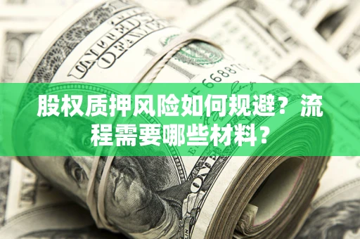 北京股权质押风险如何规避？流程需要哪些材料？