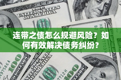 北京连带之债怎么规避风险？如何有效解决债务纠纷？