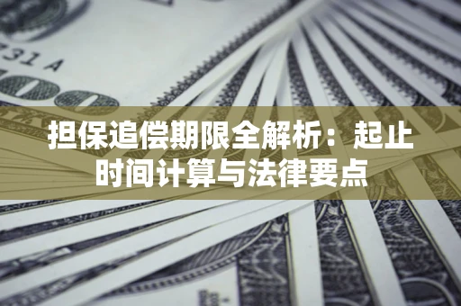 北京担保追偿期限全解析：起止时间计算与法律要点