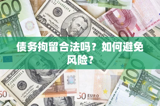 北京债务拘留合法吗？如何避免风险？