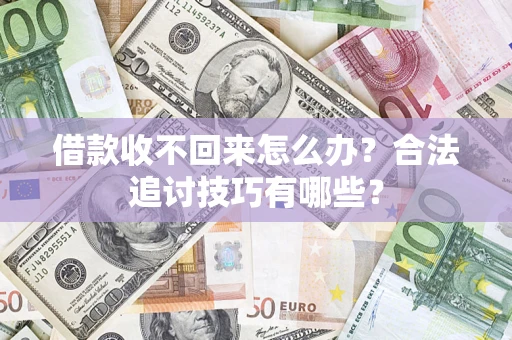北京借款收不回来怎么办？合法追讨技巧有哪些？