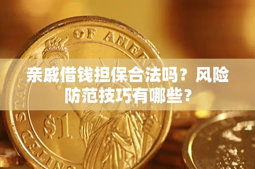 北京亲戚借钱担保合法吗？风险防范技巧有哪些？