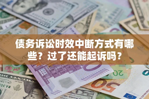 北京债务诉讼时效中断方式有哪些？过了还能起诉吗？