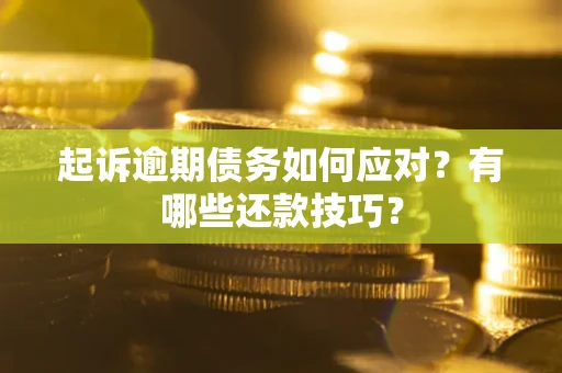 北京起诉逾期债务如何应对？有哪些还款技巧？