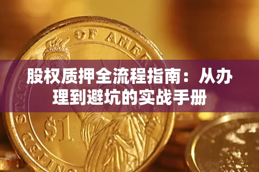 北京股权质押全流程指南：从办理到避坑的实战手册