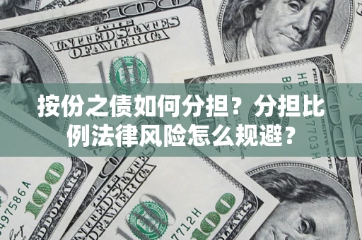 北京按份之债如何分担？分担比例法律风险怎么规避？
