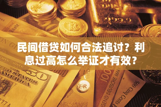 北京民间借贷如何合法追讨？利息过高怎么举证才有效？