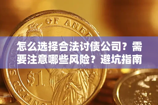 北京怎么选择合法讨债公司？需要注意哪些风险？避坑指南来了！