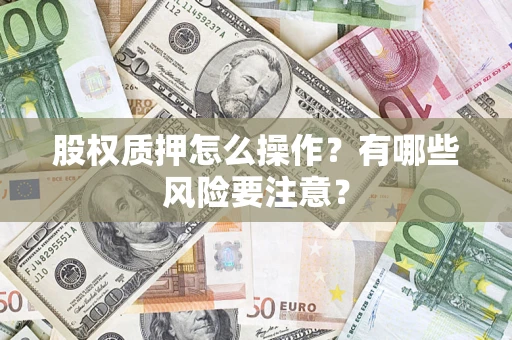 北京股权质押怎么操作？有哪些风险要注意？