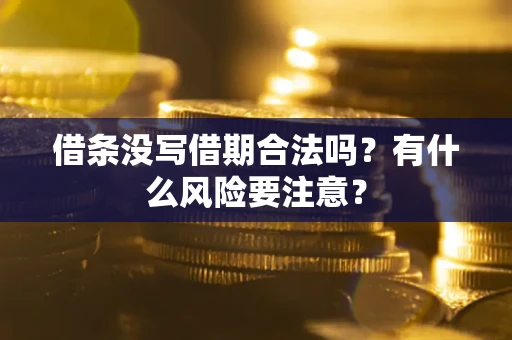 北京借条没写借期合法吗？有什么风险要注意？