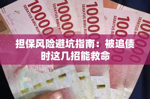 北京担保风险避坑指南：被追债时这几招能救命