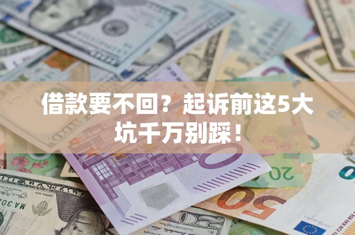 北京借款要不回？起诉前这5大坑千万别踩！
