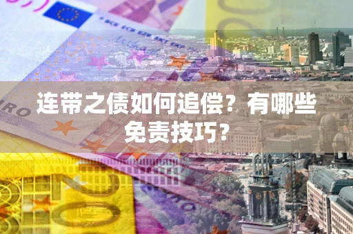 北京连带之债如何追偿？有哪些免责技巧？