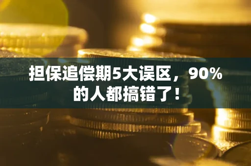 北京担保追偿期5大误区，90%的人都搞错了！