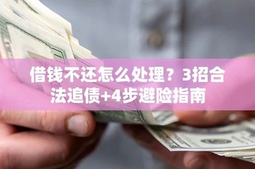 北京借钱不还怎么处理？3招合法追债+4步避险指南