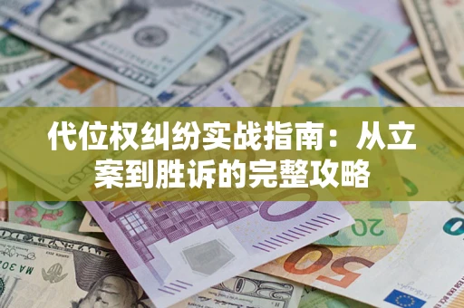 北京代位权纠纷实战指南：从立案到胜诉的完整攻略