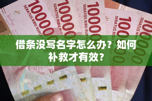 北京借条没写名字怎么办？如何补救才有效？
