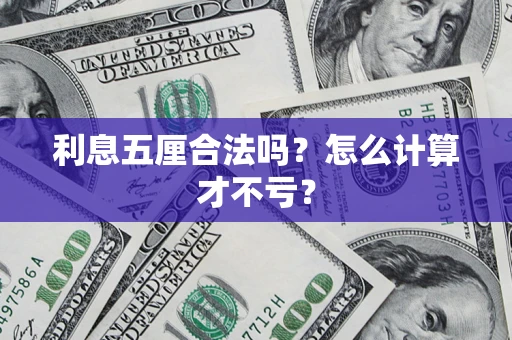 北京利息五厘合法吗？怎么计算才不亏？
