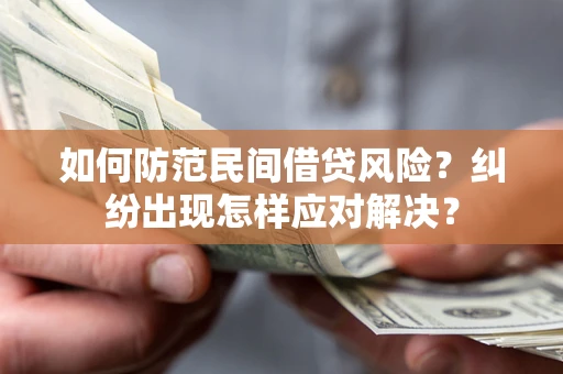 北京如何防范民间借贷风险？纠纷出现怎样应对解决？