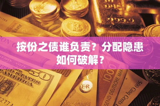 北京按份之债谁负责？分配隐患如何破解？