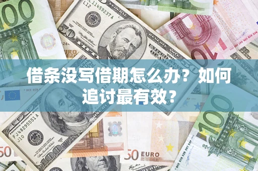 北京借条没写借期怎么办？如何追讨最有效？