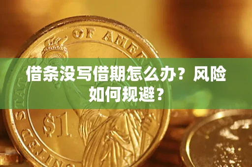 北京借条没写借期怎么办？风险如何规避？