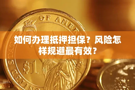 北京如何办理抵押担保？风险怎样规避最有效？