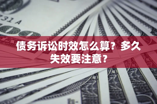 北京债务诉讼时效怎么算？多久失效要注意？