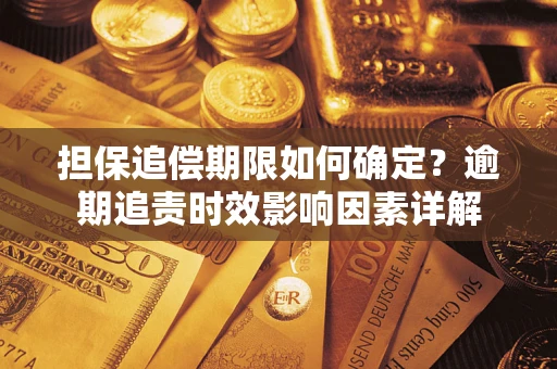 北京担保追偿期限如何确定？逾期追责时效影响因素详解