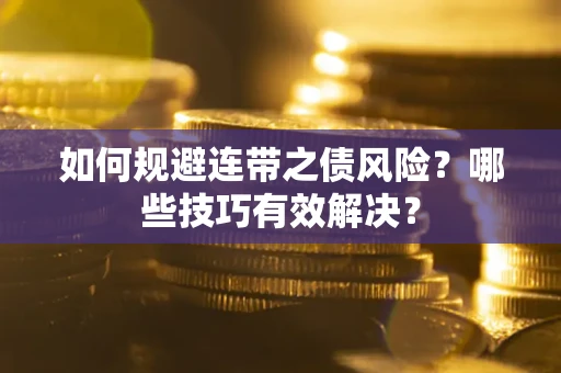 北京如何规避连带之债风险？哪些技巧有效解决？