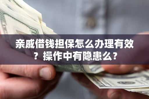 北京亲戚借钱担保怎么办理有效？操作中有隐患么？